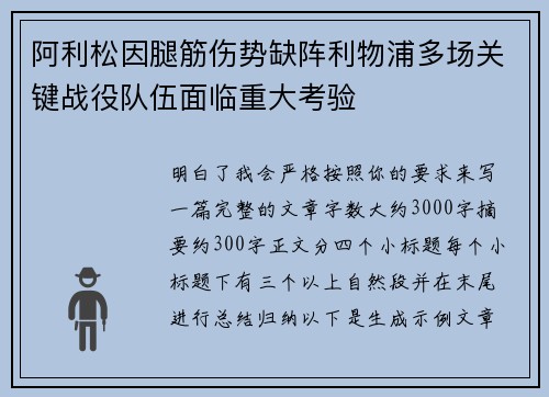 阿利松因腿筋伤势缺阵利物浦多场关键战役队伍面临重大考验