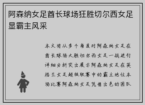 阿森纳女足酋长球场狂胜切尔西女足显霸主风采