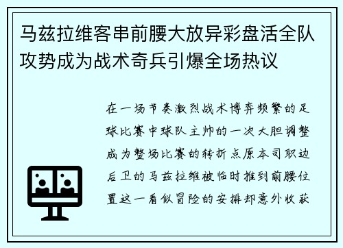 马兹拉维客串前腰大放异彩盘活全队攻势成为战术奇兵引爆全场热议