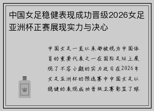 中国女足稳健表现成功晋级2026女足亚洲杯正赛展现实力与决心