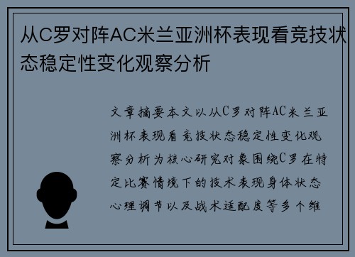 从C罗对阵AC米兰亚洲杯表现看竞技状态稳定性变化观察分析