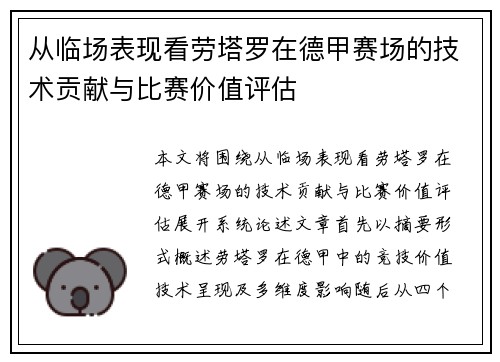 从临场表现看劳塔罗在德甲赛场的技术贡献与比赛价值评估