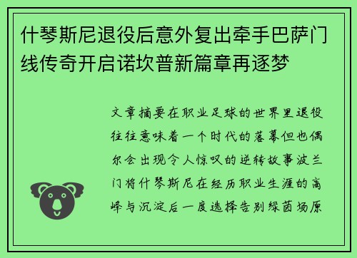 什琴斯尼退役后意外复出牵手巴萨门线传奇开启诺坎普新篇章再逐梦