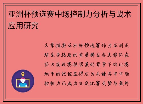 亚洲杯预选赛中场控制力分析与战术应用研究 亚洲杯预选赛中场控制力分析与战术应用研究