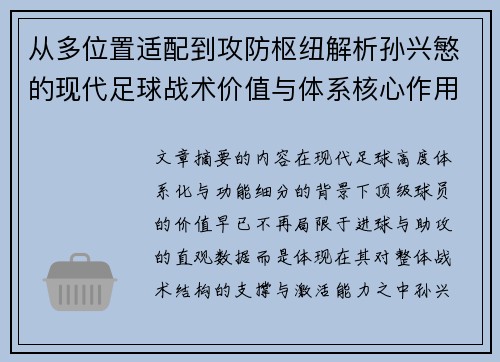 从多位置适配到攻防枢纽解析孙兴慜的现代足球战术价值与体系核心作用