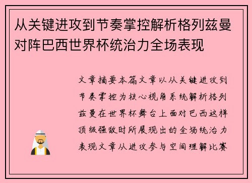 从关键进攻到节奏掌控解析格列兹曼对阵巴西世界杯统治力全场表现