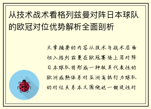从技术战术看格列兹曼对阵日本球队的欧冠对位优势解析全面剖析