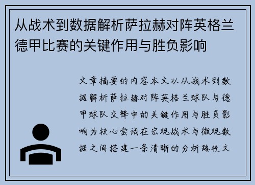 从战术到数据解析萨拉赫对阵英格兰德甲比赛的关键作用与胜负影响