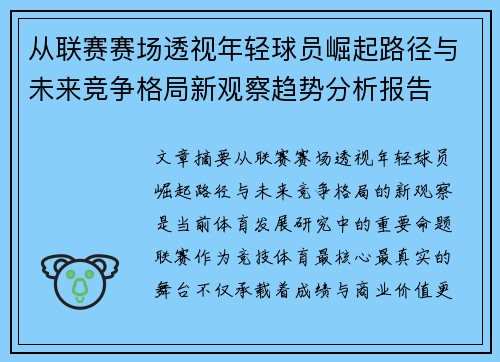 从联赛赛场透视年轻球员崛起路径与未来竞争格局新观察趋势分析报告