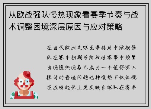 从欧战强队慢热现象看赛季节奏与战术调整困境深层原因与应对策略 从欧战强队慢热现象看赛季节奏与战术调整困境深层原因与应对策略