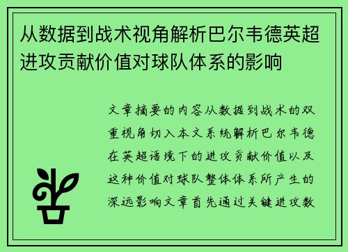 从数据到战术视角解析巴尔韦德英超进攻贡献价值对球队体系的影响