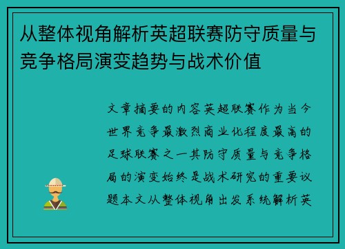 从整体视角解析英超联赛防守质量与竞争格局演变趋势与战术价值