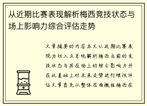从近期比赛表现解析梅西竞技状态与场上影响力综合评估走势