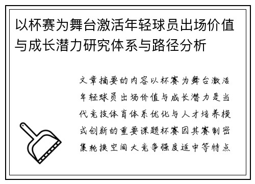 以杯赛为舞台激活年轻球员出场价值与成长潜力研究体系与路径分析