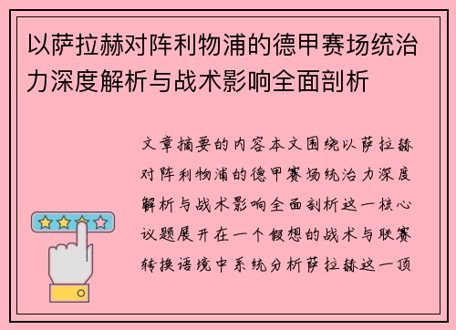 以萨拉赫对阵利物浦的德甲赛场统治力深度解析与战术影响全面剖析 以萨拉赫对阵利物浦的德甲赛场统治力深度解析与战术影响全面剖析