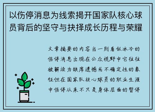 以伤停消息为线索揭开国家队核心球员背后的坚守与抉择成长历程与荣耀