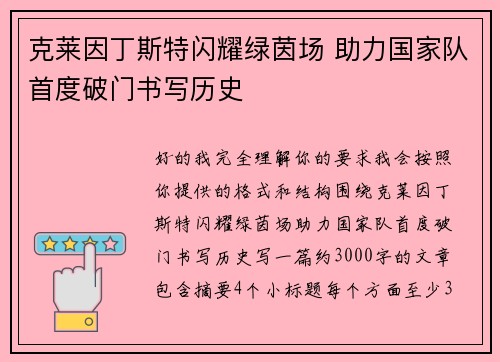 克莱因丁斯特闪耀绿茵场 助力国家队首度破门书写历史
