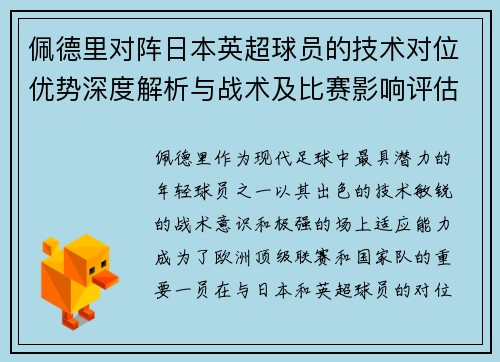 佩德里对阵日本英超球员的技术对位优势深度解析与战术及比赛影响评估