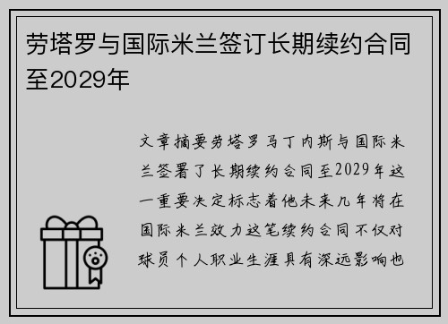 劳塔罗与国际米兰签订长期续约合同至2029年