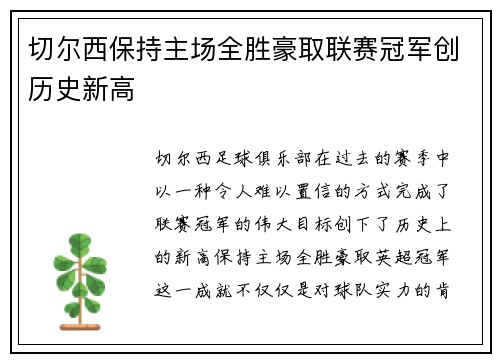 切尔西保持主场全胜豪取联赛冠军创历史新高