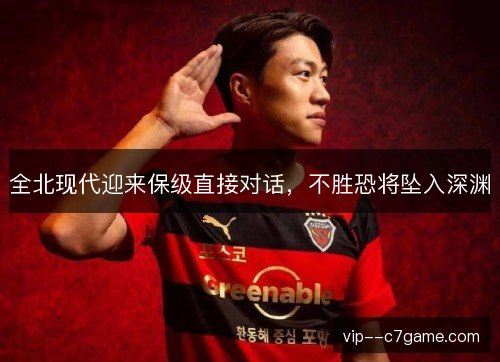 全北现代迎来保级直接对话，不胜恐将坠入深渊