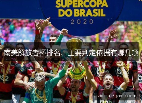 南美解放者杯排名，主要判定依据有哪几项