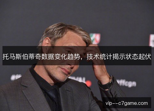 托马斯伯蒂奇数据变化趋势，技术统计揭示状态起伏
